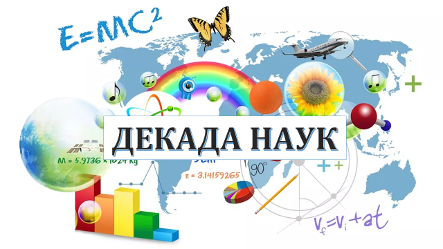 Декада наук.